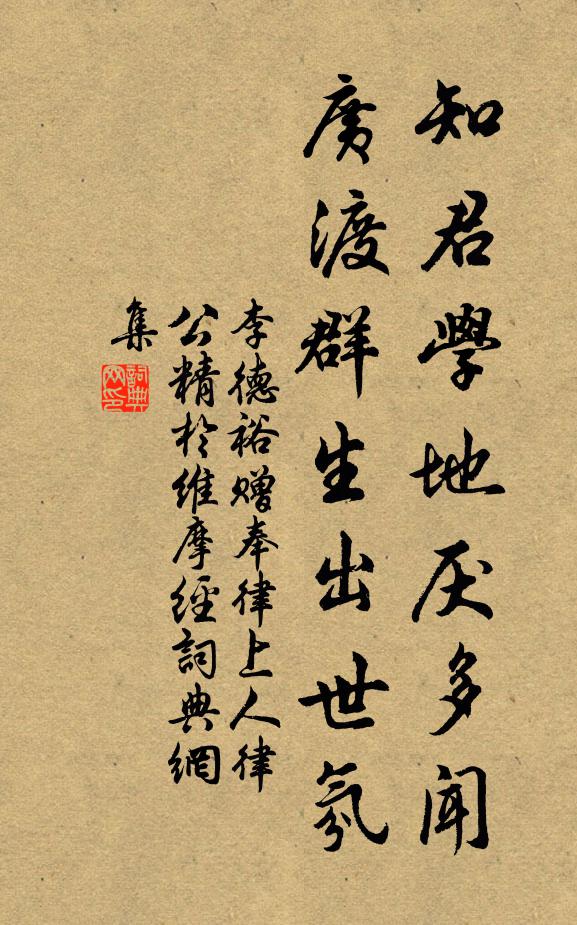 李德裕知君学地厌多闻，广渡群生出世氛书法作品欣赏