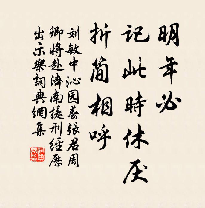 刘敏中明年必，记此时休厌，折简相呼书法作品欣赏