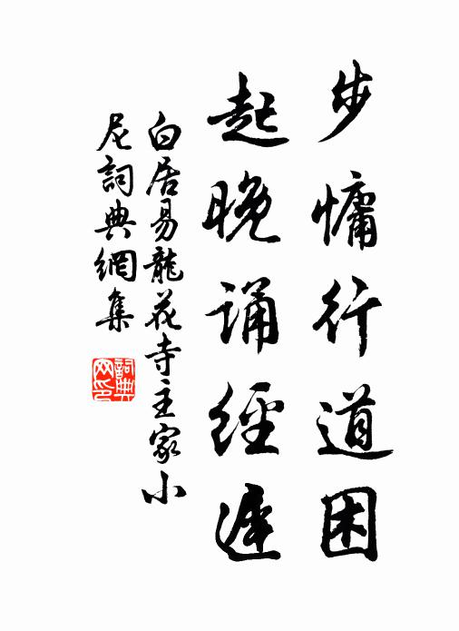 白居易步慵行道困，起晚诵经迟书法作品欣赏