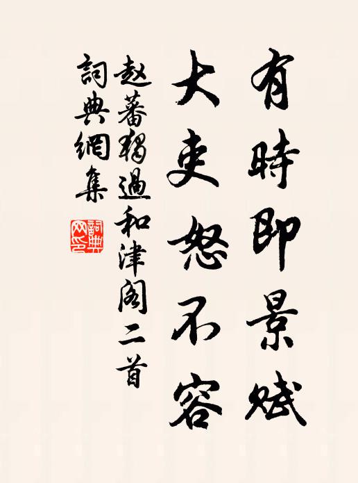 赵蕃有时即景赋，大吏怒不容书法作品欣赏