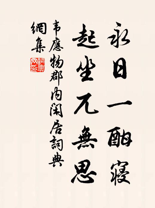 韦应物永日一酣寝，起坐兀无思书法作品欣赏