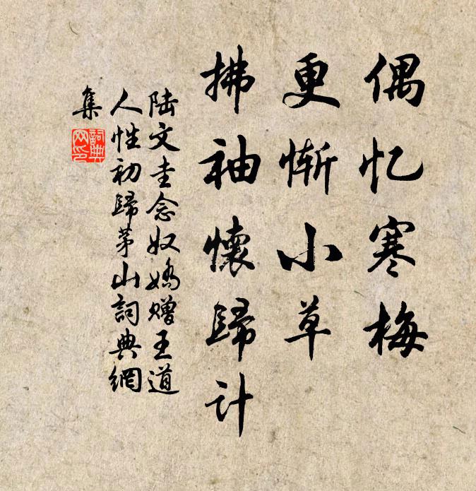 陆文圭偶忆寒梅，更惭小草，拂袖怀归计书法作品欣赏