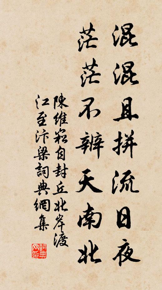 陈维崧混混且拼流日夜，茫茫不辨天南北书法作品欣赏