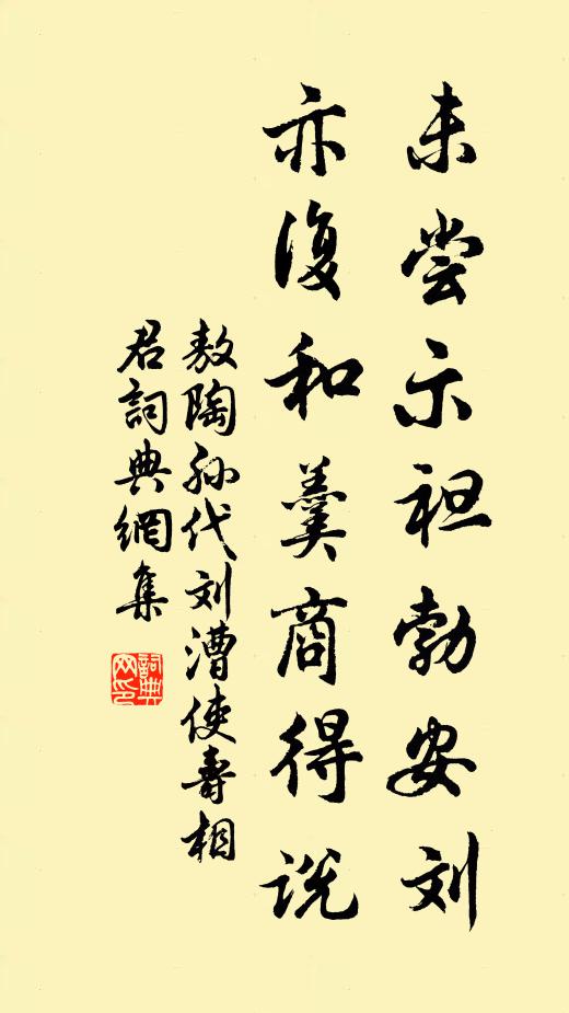 敖陶孙未尝示袒勃安刘，亦复和羹商得说书法作品欣赏