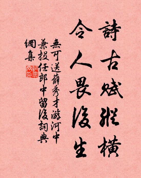 无可诗古赋纵横，令人畏后生书法作品欣赏