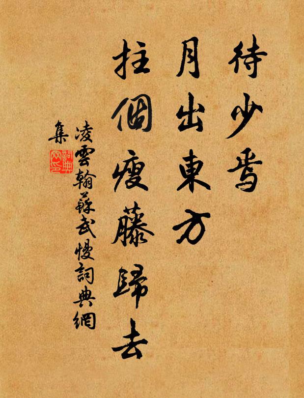 凌云翰待少焉、月出东方，拄个瘦藤归去书法作品欣赏