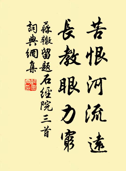 苏辙苦恨河流远，长教眼力穷书法作品欣赏