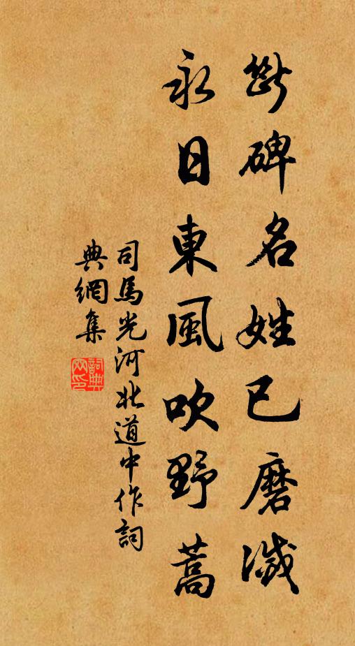 司马光断碑名姓已磨灭，永日东风吹野蒿书法作品欣赏