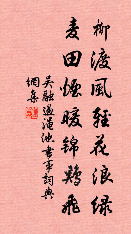吴融柳渡风轻花浪绿，麦田烟暖锦鸡飞书法作品欣赏