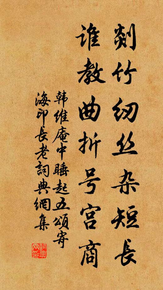 韩维剡竹纫丝杂短长，谁教曲折号宫商书法作品欣赏