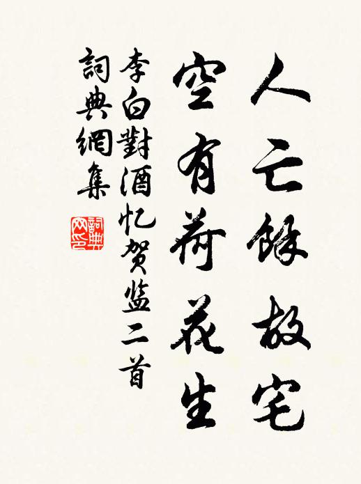 李白人亡馀故宅，空有荷花生书法作品欣赏