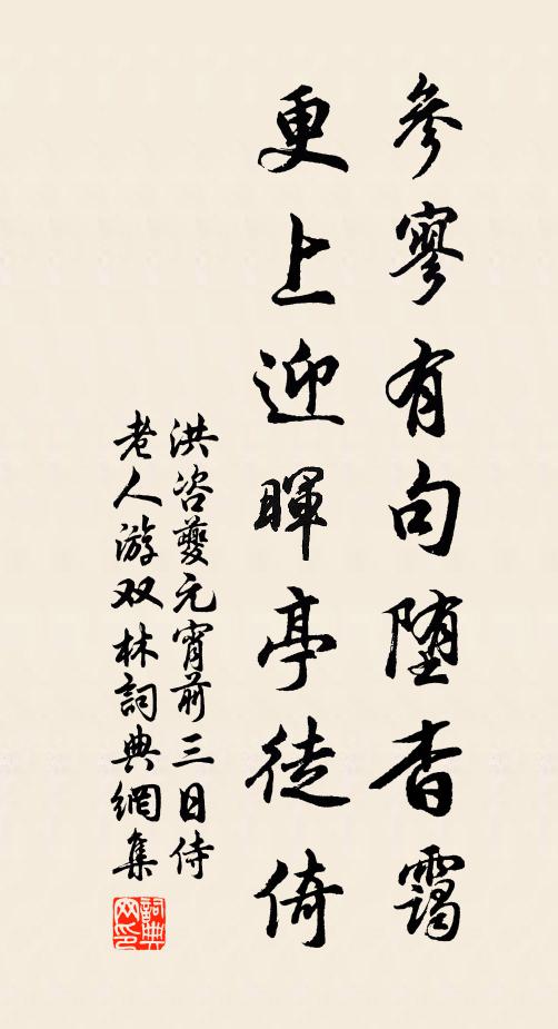洪咨夔参寥有句堕杳霭，更上迎晖亭徒倚书法作品欣赏