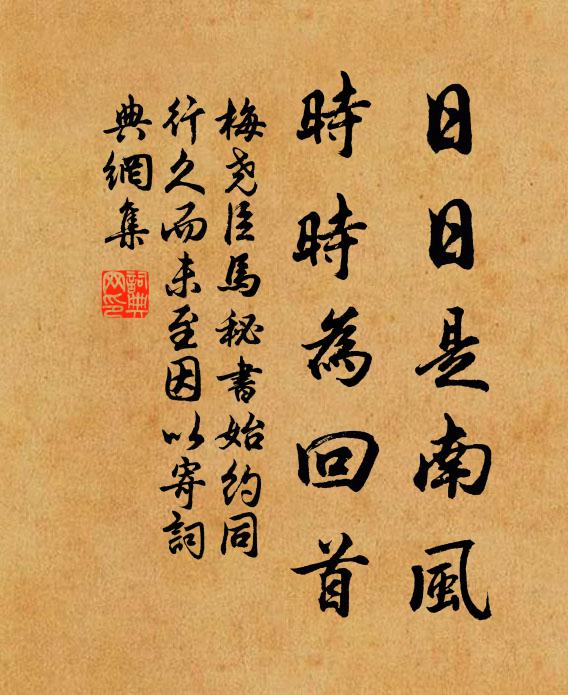 梅尧臣日日是南风，时时为回首书法作品欣赏