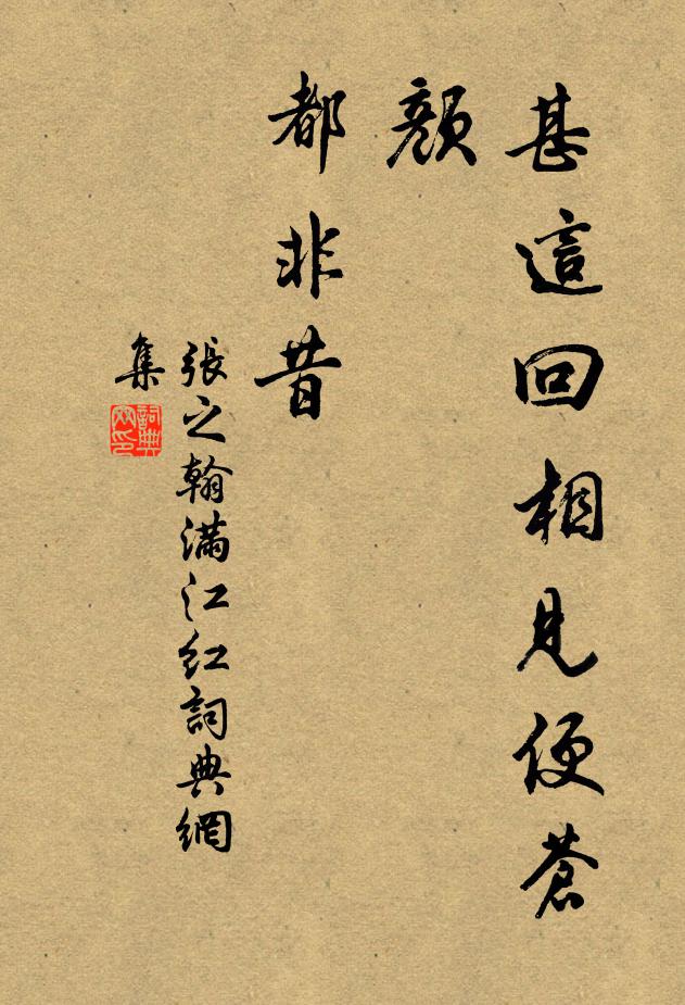 张之翰甚这回相见便苍颜，都非昔书法作品欣赏