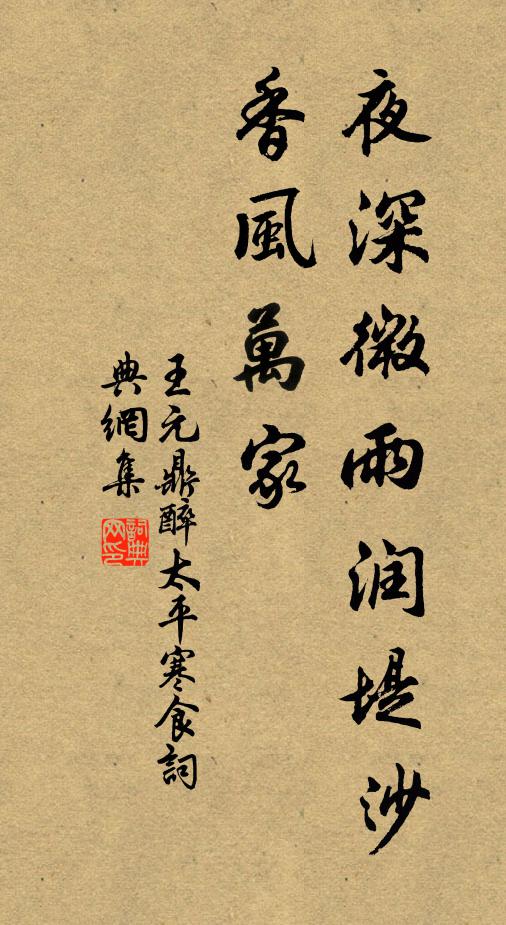 王元鼎夜深微雨润堤沙，香风万家书法作品欣赏