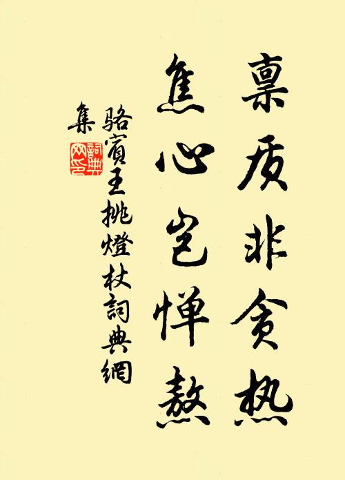 骆宾王禀质非贪热，焦心岂惮熬书法作品欣赏