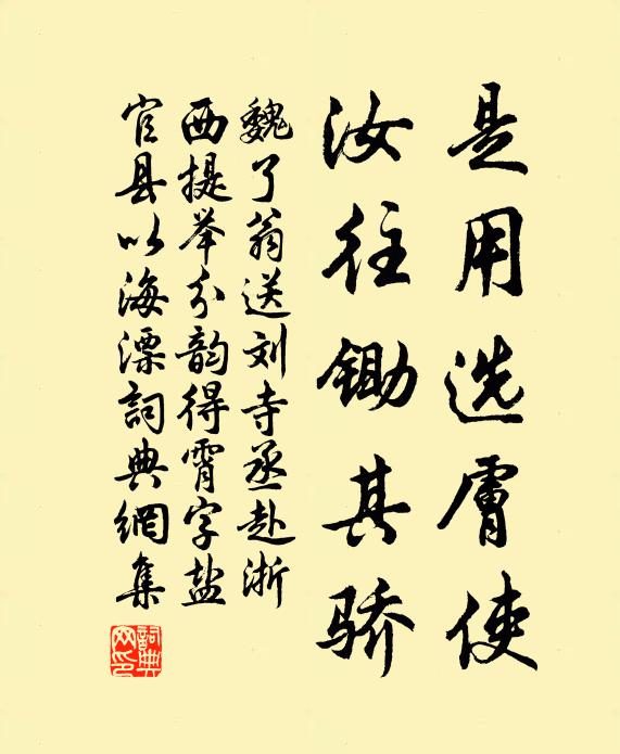 魏了翁是用选肤使，汝往锄其骄书法作品欣赏