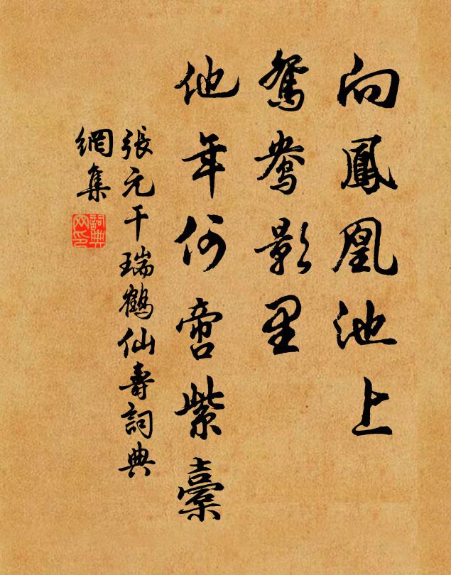 张元干向凤凰池上，鸳鸯影里，他年何啻紫橐书法作品欣赏