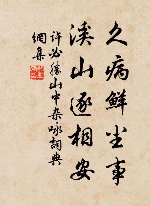 许必胜久病鲜尘事，溪山逐相安书法作品欣赏