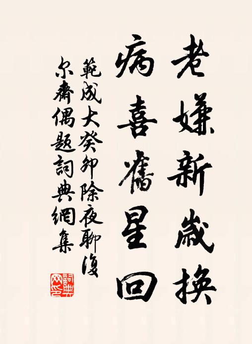 范成大老嫌新岁换，病喜旧星回书法作品欣赏