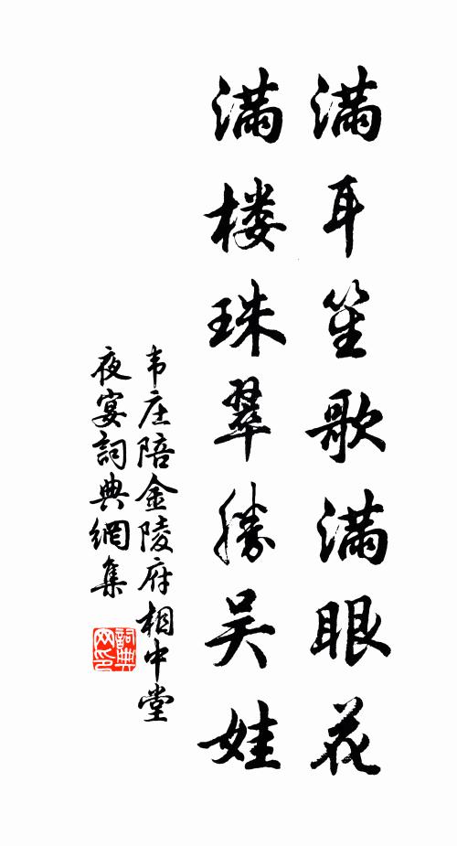 韦庄满耳笙歌满眼花，满楼珠翠胜吴娃书法作品欣赏