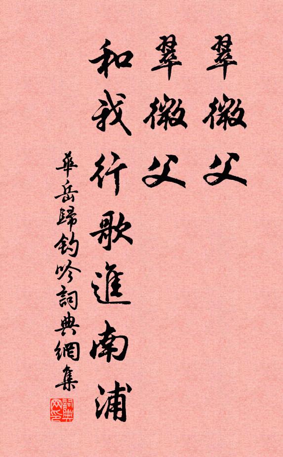 华岳翠微父，翠微父，和我行歌进南浦书法作品欣赏