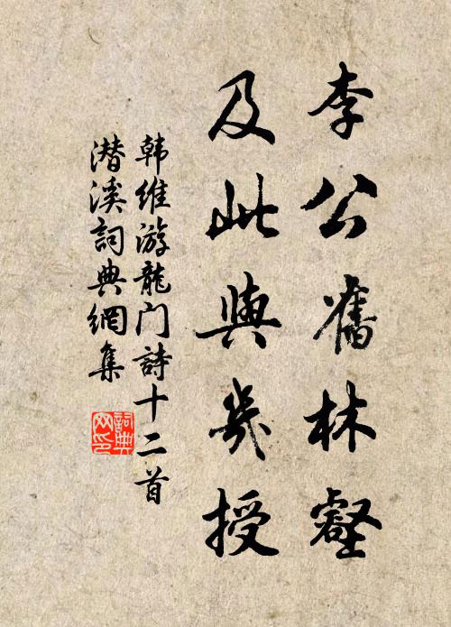韩维李公旧林壑，及此与几授书法作品欣赏