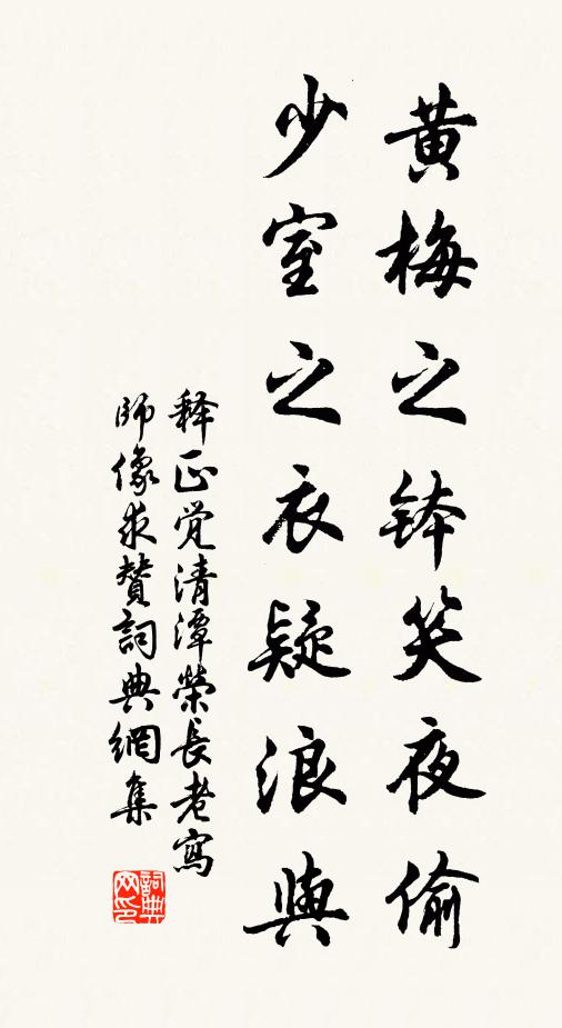 释正觉黄梅之钵笑夜偷，少室之衣疑浪与书法作品欣赏