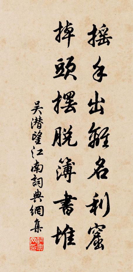 吴潜摇手出离名利窟，掉头摆脱簿书堆书法作品欣赏