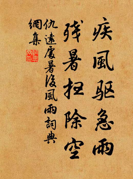 仇远疾风驱急雨，残暑扫除空书法作品欣赏