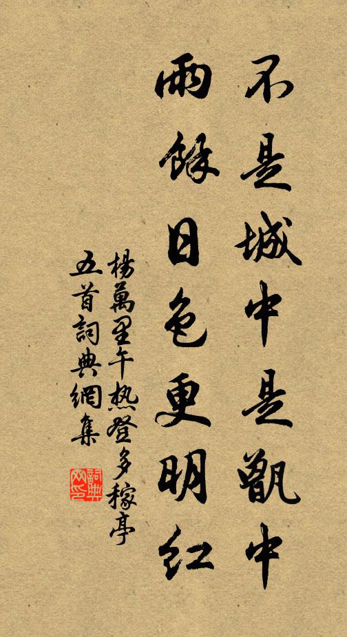 杨万里不是城中是甑中，雨余日色更明红书法作品欣赏