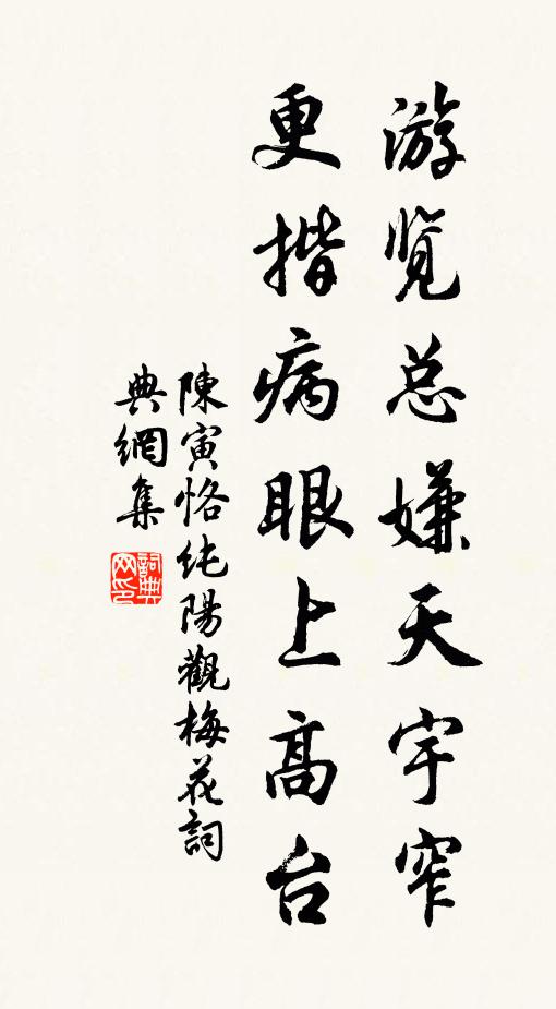 陈寅恪游览总嫌天宇窄，更揩病眼上高台书法作品欣赏