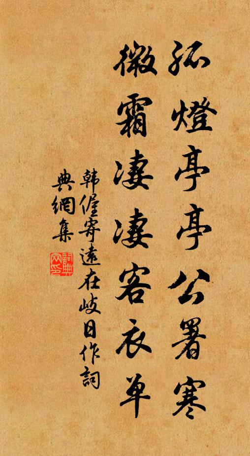 韩偓孤灯亭亭公署寒，微霜凄凄客衣单书法作品欣赏