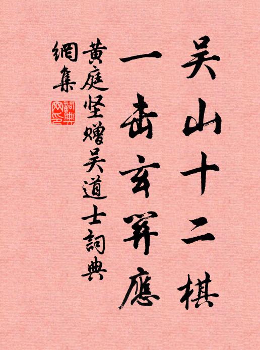 黄庭坚吴山十二棋，一击玄关应书法作品欣赏