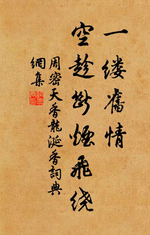 周密一缕旧情，空趁断烟飞绕书法作品欣赏