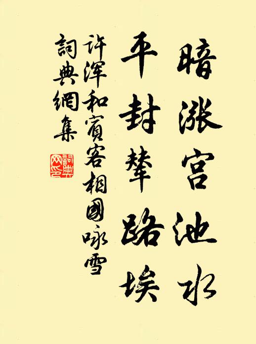 许浑暗涨宫池水，平封辇路埃书法作品欣赏