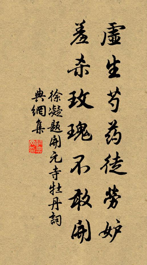 徐凝虚生芍药徒劳妒，羞杀玫瑰不敢开书法作品欣赏