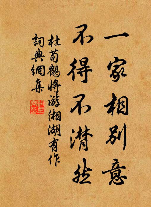 杜荀鹤一家相别意，不得不潸然书法作品欣赏