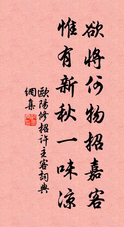 欧阳修欲将何物招嘉客，惟有新秋一味凉书法作品欣赏