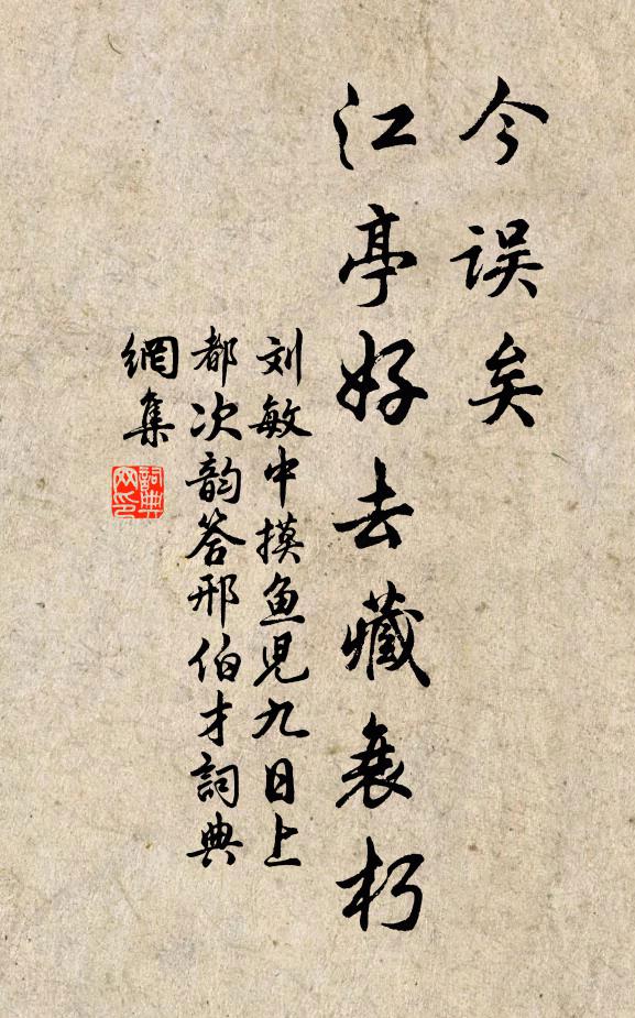 刘敏中今误矣，江亭好去藏衰朽书法作品欣赏