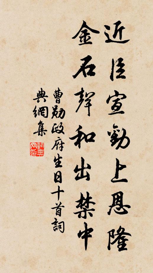 曹勋近臣宣劝上恩隆，金石声和出禁中书法作品欣赏