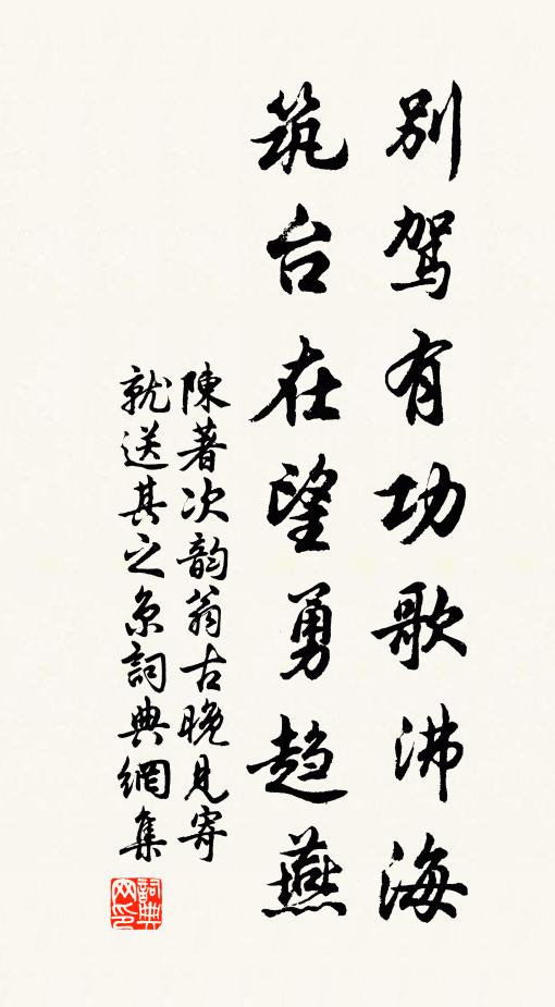 陈著别驾有功歌沸海，筑台在望勇趋燕书法作品欣赏
