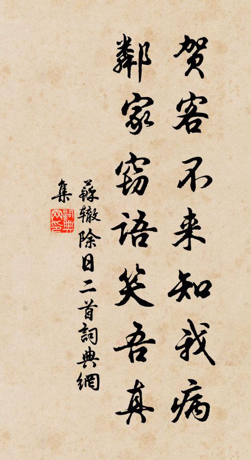 苏辙贺客不来知我病，邻家窃语笑吾真书法作品欣赏