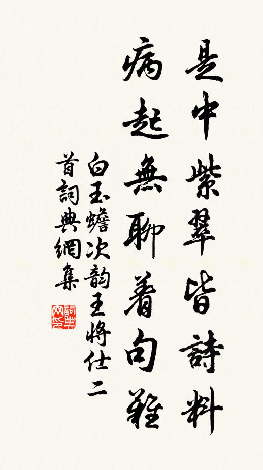 白玉蟾是中紫翠皆诗料，病起无聊着句难书法作品欣赏