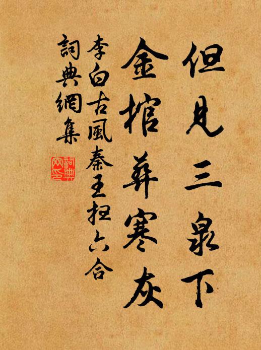 李白但见三泉下，金棺葬寒灰书法作品欣赏