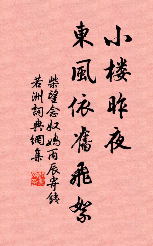 柴望小楼昨夜，东风依旧飞絮书法作品欣赏