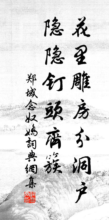 郑域花里雕房分洞户，隐隐钉头齐簇书法作品欣赏