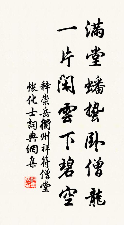释崇岳满堂蟠蛰卧僧龙，一片闲云下碧空书法作品欣赏