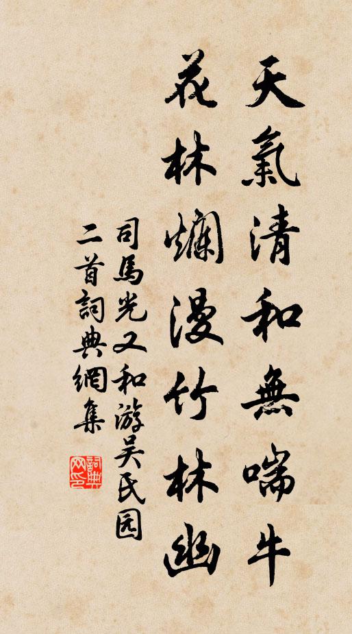 司马光天气清和无喘牛，花林烂漫竹林幽书法作品欣赏