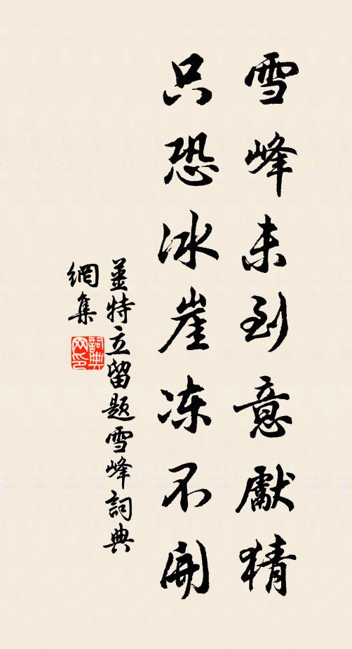 姜特立雪峰未到意先猜，只恐冰崖冻不开书法作品欣赏